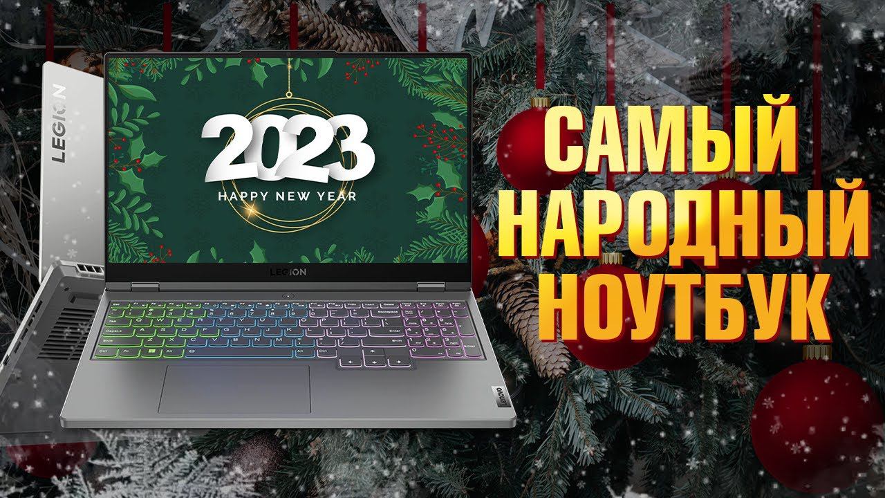 Выбор покупателей, или Народный ТОП. Игровой ноутбук Lenovo Legion 5 2022 RTX 3070 Ti + i7 12700H смотреть онлайн