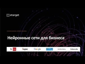 Нейронные сети для бизнеса. Станислав Ашманов. eTarget 2018