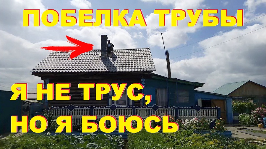 Свой дом. Побелка трубы. Неприятная работа на высоте. смотреть онлайн