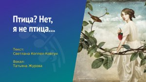 Светлана Коппел-Ковтун. «Птица? Нет я не птица...»