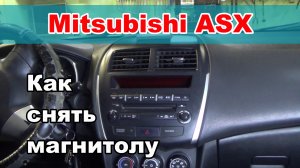 Демонтаж штатной магнитолы Mitsubishi ASX. Замена автомагнитолы