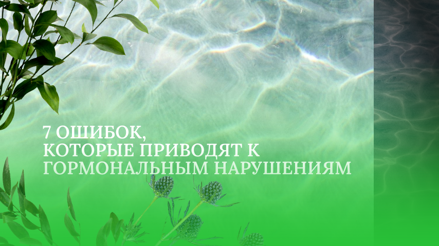 7 повседневных ошибок, которые приводят к нарушениям работы гормональной системы