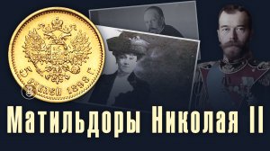 Матильдоры Николая II. Особенности 5-рублевой монеты