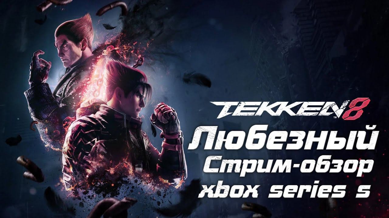 Tekken 8 | Стрим- обзор новой части легендарного файтинга | #1