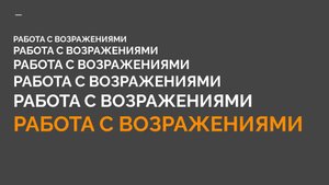 2-7 КМБ Работа с возражениями