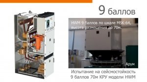 Корпуса КРУ АРУМ.  Испытания на сейсмостойкость