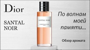 ПОЛУЧИЛ ПРИВЕТИК, ОТКУДА НЕ ЖДАЛ: DIOR SANTAL NOIR // ОБЗОР АРОМАТА // Fragrance Review