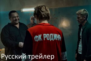 ФК Родина - Русский трейлер (HD)