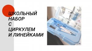 Собираю ребенка к школе. Купила набор с циркулем, автоматическим карандашом и линейками