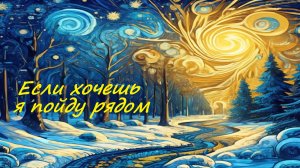 Если хочешь я пойду рядом