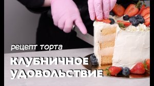 Самый вкусный и простой клубничный торт.