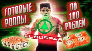 ДЕШЕВЫЕ СУШИ И РОЛЛЫ по 100 РУБ!!! ОБЗОР ГОТОВЫХ РОЛЛОВ ИЗ МАГАЗИНА СПАР/SPAR/EUROSPAR !!!