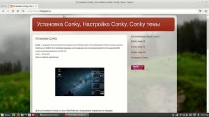 Установка, настройка Conky в Linux Mint