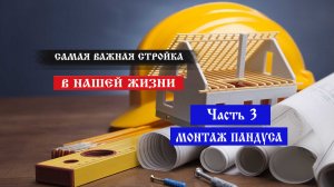 Самая важная стройка в нашей жизни!!! Часть 3 - Монтаж пандуса