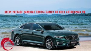 Geely Preface вместо Volkswagen Passat и Toyota Camry