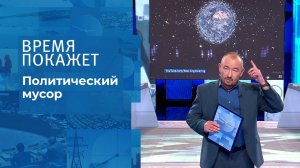 Политический мусор. Время покажет. Выпуск от 15.11.2021