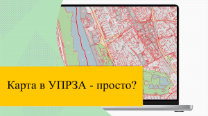 Карта в УПРЗА - просто?