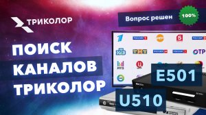 Как обновить список каналов Триколор на GS E501, U510, C591, C5911, E502 - пошаговая инструкция.