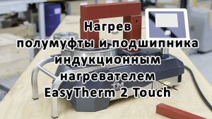 Нагрев полумуфты и подшипника индукционным нагревателем EasyTherm 2 Touch
