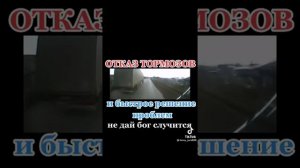 Отказ тормозов. Дальнобойщики.