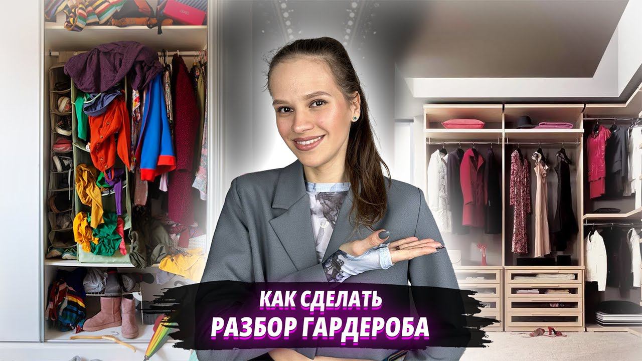 Самый полный план по РАЗБОРУ ГАРДЕРОБА от стилиста / 6 подробных шагов / разбираю ВМЕСТЕ с вами смотреть онлайн