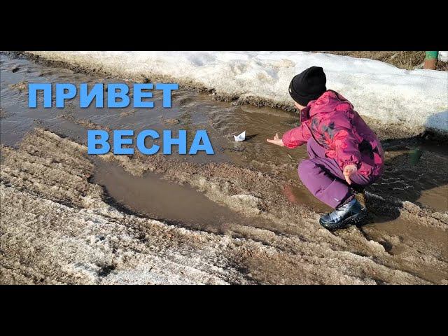 ВЕСНА ПРИВЕТ