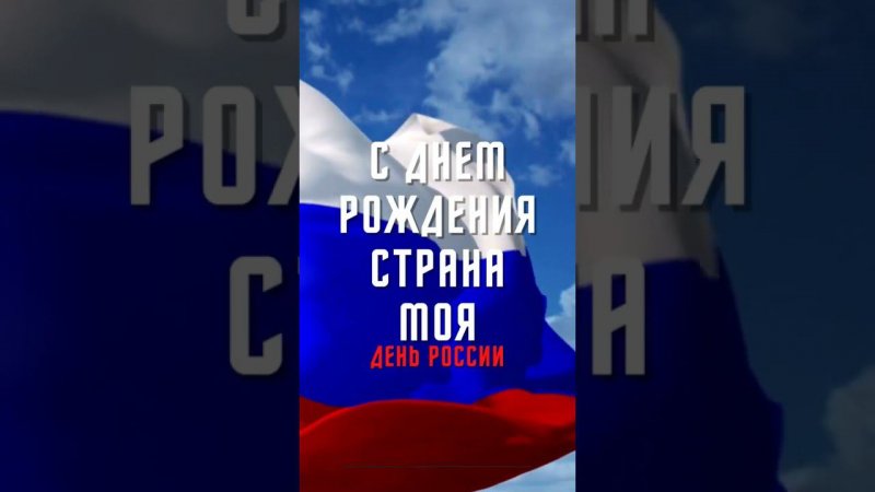 День России! С днем рождения страна моя!