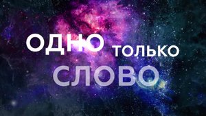 2-е Занятие Практика Слова.