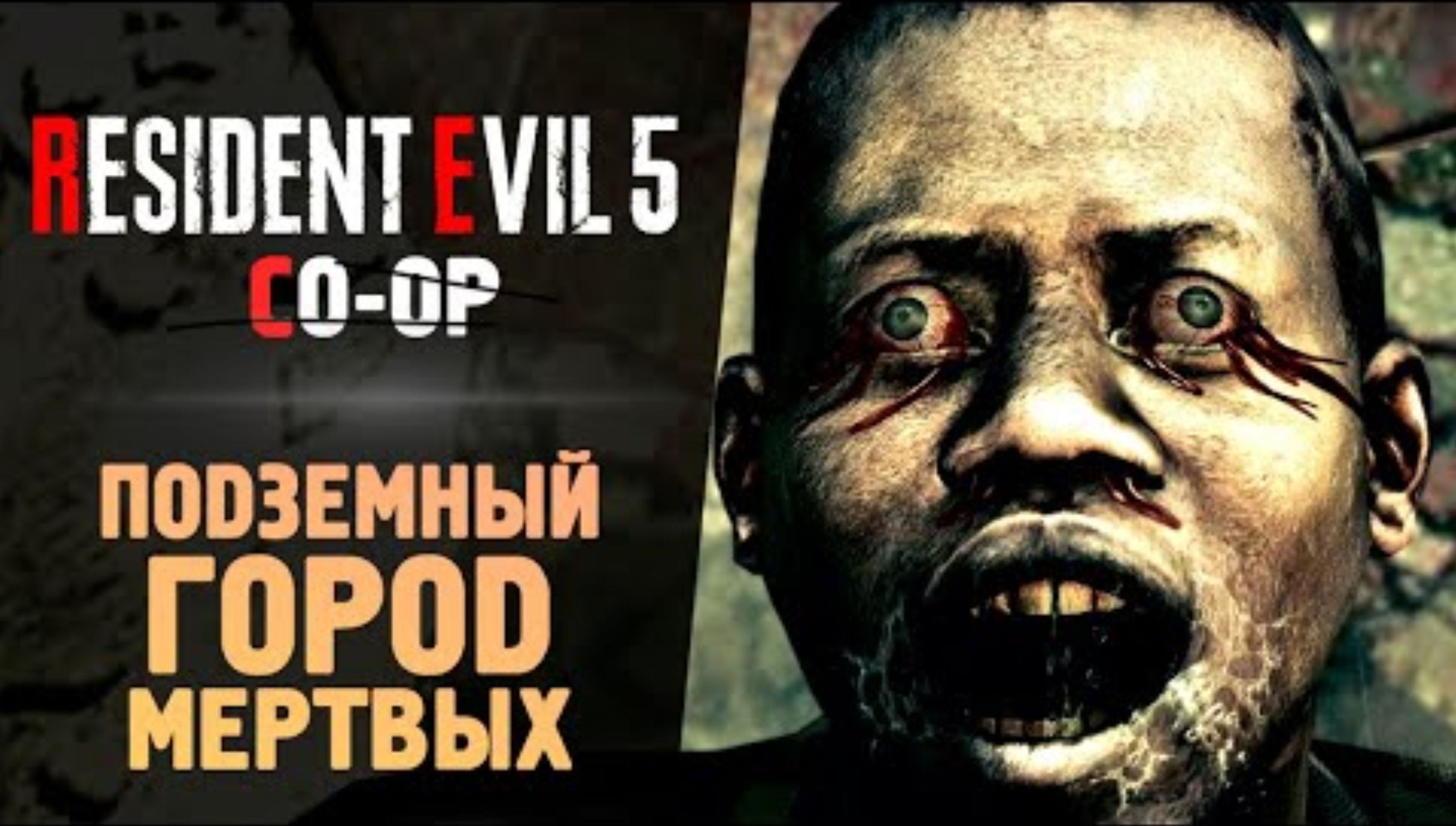 УЖАСЫ ПОДЗЕМНОГО ГОРОДА - Прохождение - Resident Evil 5 #5