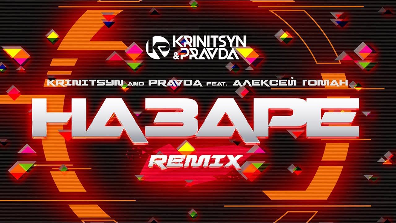 Krinitsyn and Pravda feat. Алексей Гоман - На Заре (Radio Remix) смотреть онлайн