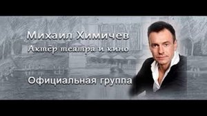 МИХАИЛ ХИМИЧЕВ - ОДНОЛЮБ И ВЕРНЫЙ СЕМЬЯНИН - МНОГОДЕТНЫЙ ОТЕЦ И КТО ЖЕНА С КОТОРОЙ 23 ГОДА ВМЕСТЕ
