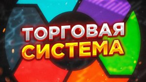 Зачем нужна торговая система? Трейдинг для чайников.
