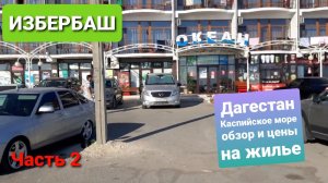 Избербаш. Дагестан. Часть 2. Где снять и цена