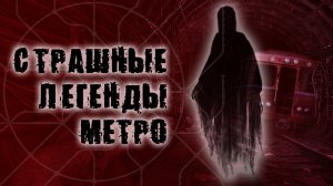 Жуткие легенды московского метро | Пояснительная бригада