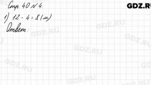 Стр. 40 № 4 - Математика 3 класс 1 часть Моро