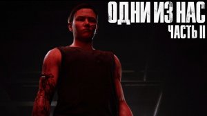 The Last of Us Part II  ➤ Часть 20