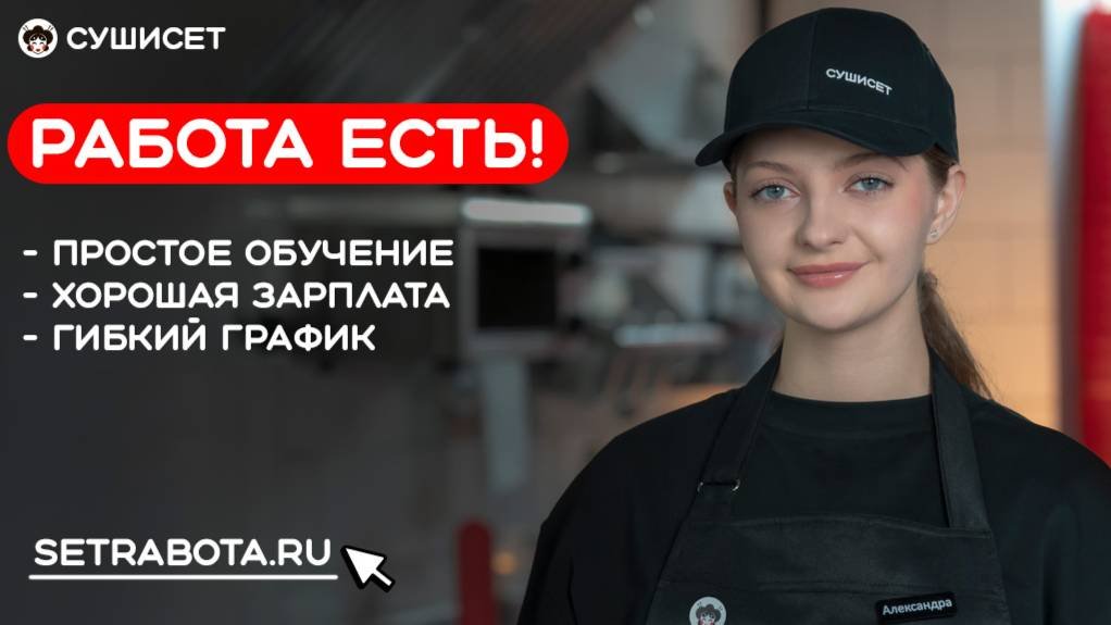 СУШИСЕТ. Работа есть!