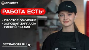 СУШИСЕТ. Работа есть!