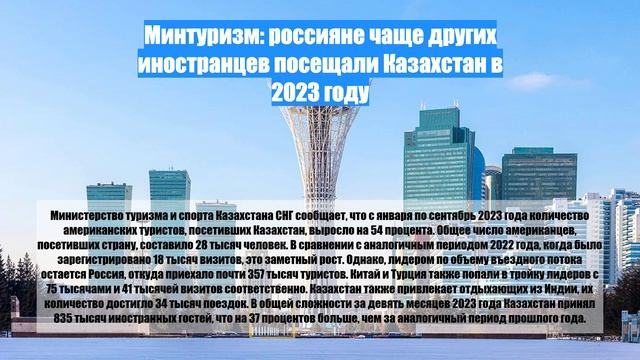 Минтуризм: россияне чаще других иностранцев посещали Казахстан в 2023 году