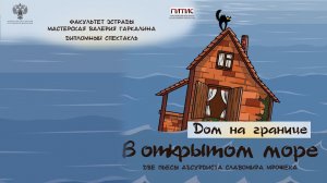 ДОМ НА ГРАНИЦЕ В ОТКРЫТОМ МОРЕ