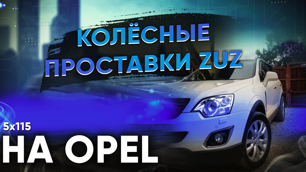 Колёсные проставки ZUZ на Opel | Завод проставок ZUZ отзывы™