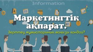 Маркетингтік ақпарат.