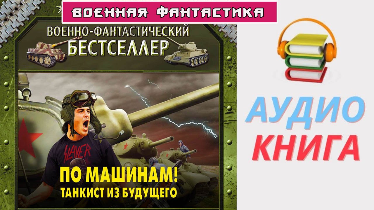 Я танкист аудиокнига