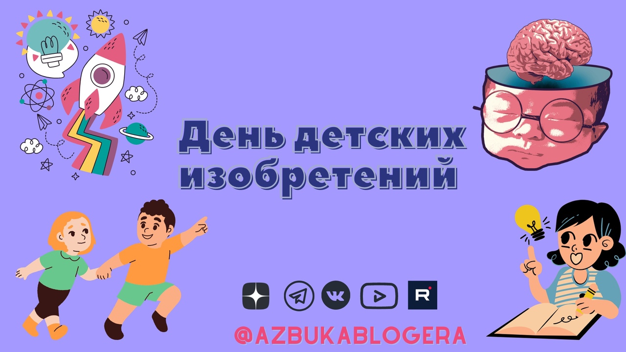 День детских изобретений