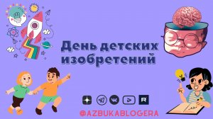 День детских изобретений