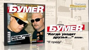 группа Бумер. Я приду