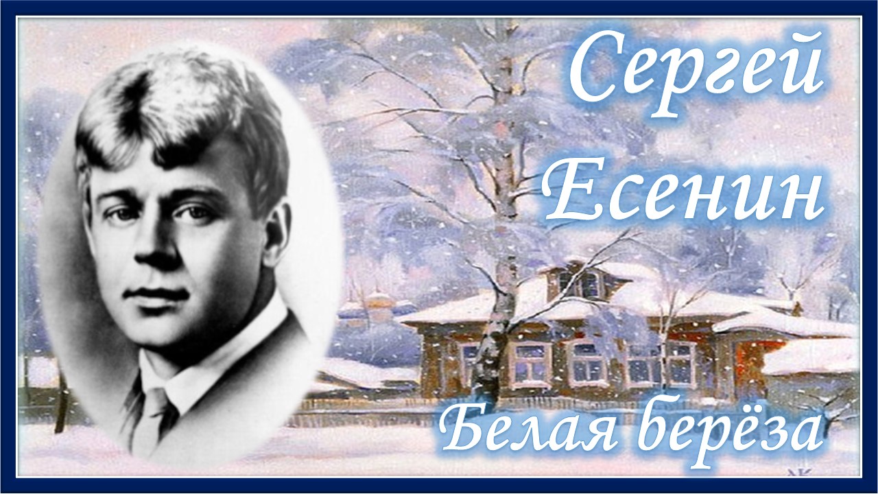 С есенин береза