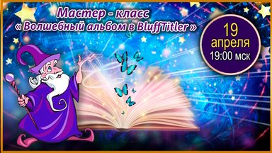 Магия творчества. 19.04.2023. МК - Волшебный альбом BluffTitler.