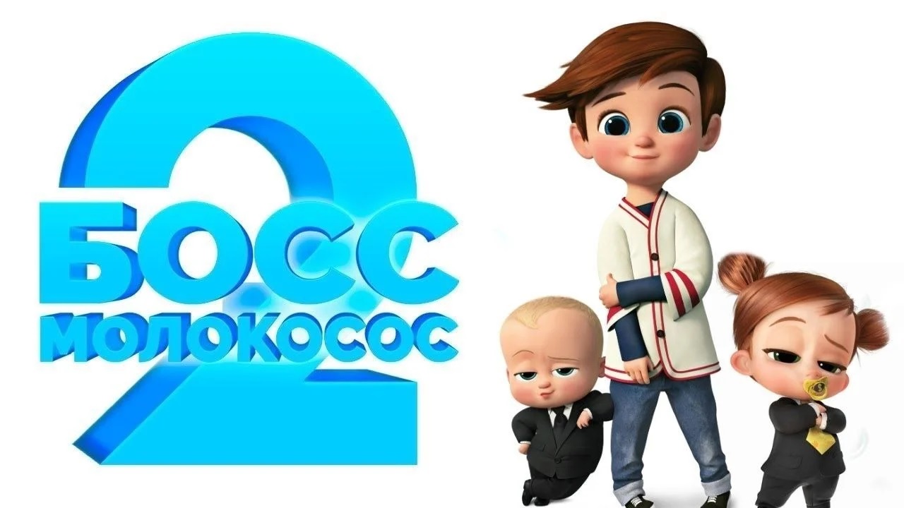 Босс-молокосос 2 - Русский трейлер (4К)