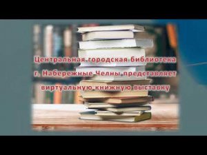 Виртуальная книжная выставка «Писатели говорят: «Наркотики смертельная ловушка!»